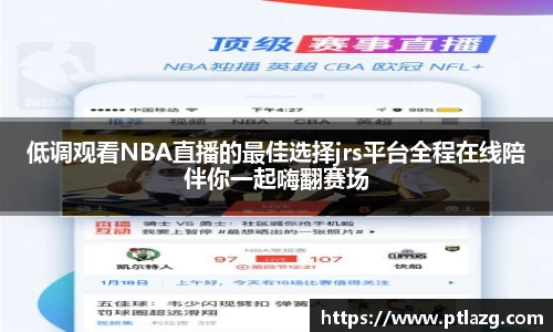 低调观看NBA直播的最佳选择jrs平台全程在线陪伴你一起嗨翻赛场
