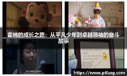 霍楠的成长之路：从平凡少年到卓越领袖的奋斗故事