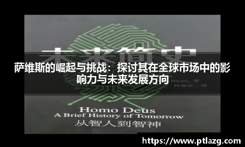 萨维斯的崛起与挑战：探讨其在全球市场中的影响力与未来发展方向