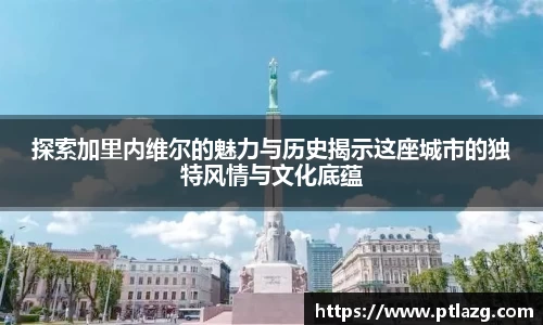 探索加里内维尔的魅力与历史揭示这座城市的独特风情与文化底蕴