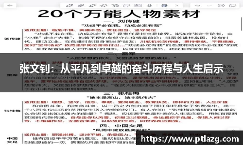 张文钊：从平凡到卓越的奋斗历程与人生启示