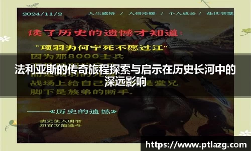 法利亚斯的传奇旅程探索与启示在历史长河中的深远影响