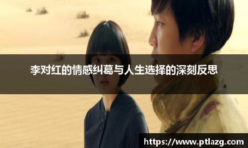 李对红的情感纠葛与人生选择的深刻反思