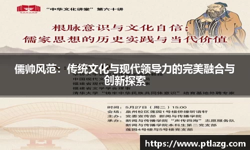 儒帅风范：传统文化与现代领导力的完美融合与创新探索