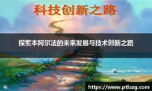探索本阿尔法的未来发展与技术创新之路