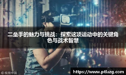 二垒手的魅力与挑战：探索这项运动中的关键角色与战术智慧