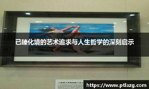 已臻化境的艺术追求与人生哲学的深刻启示