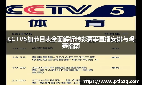 CCTV5加节目表全面解析精彩赛事直播安排与观赛指南