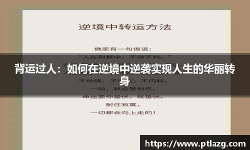 背运过人：如何在逆境中逆袭实现人生的华丽转身