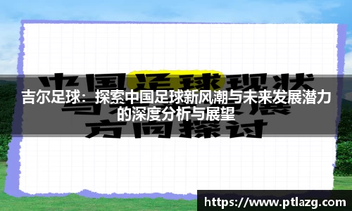 吉尔足球：探索中国足球新风潮与未来发展潜力的深度分析与展望