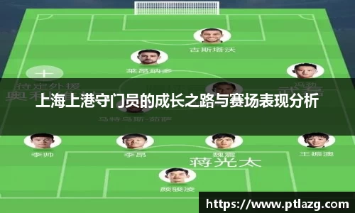 上海上港守门员的成长之路与赛场表现分析