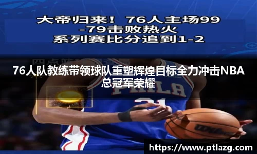 76人队教练带领球队重塑辉煌目标全力冲击NBA总冠军荣耀