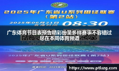 广东体育节目表预告精彩纷呈多样赛事不容错过尽在本周体育频道