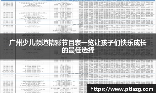 广州少儿频道精彩节目表一览让孩子们快乐成长的最佳选择