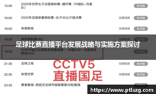 足球比赛直播平台发展战略与实施方案探讨