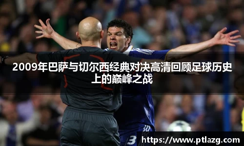 2009年巴萨与切尔西经典对决高清回顾足球历史上的巅峰之战