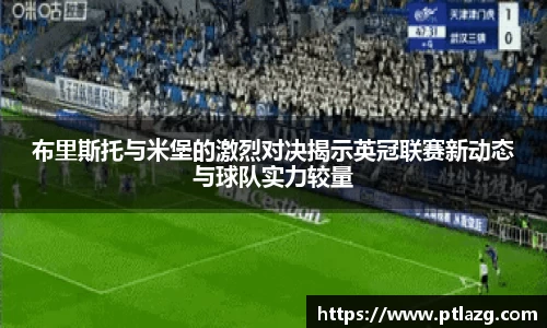布里斯托与米堡的激烈对决揭示英冠联赛新动态与球队实力较量