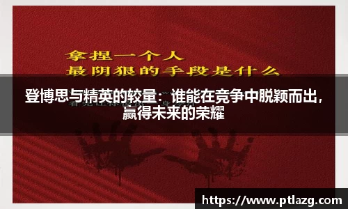 登博思与精英的较量：谁能在竞争中脱颖而出，赢得未来的荣耀