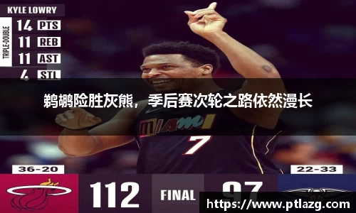 鹈鹕险胜灰熊，季后赛次轮之路依然漫长